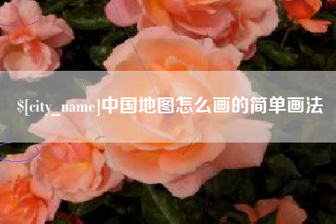 无为中国地图怎么画的简单画法