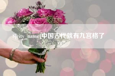 无为中国古代就有九宫格了