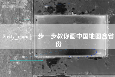 无为一步一步教你画中国地图含省份