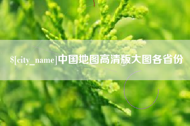 无为中国地图高清版大图各省份