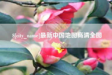 无为最新中国地图高清全图