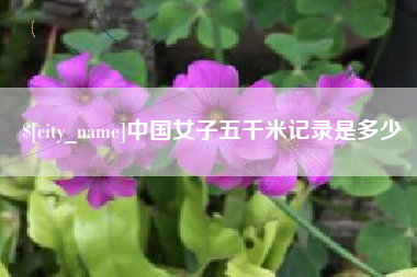 无为中国女子五千米记录是多少