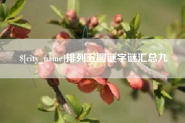 无为排列五图谜字谜汇总九