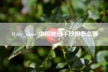 无为中国地图手抄报怎么画