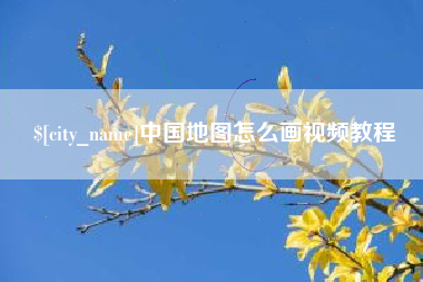 无为中国地图怎么画视频教程