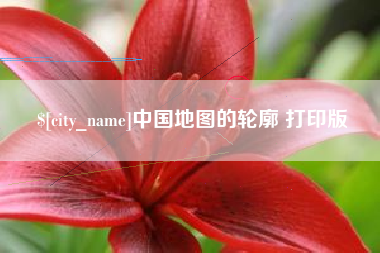 无为中国地图的轮廓 打印版