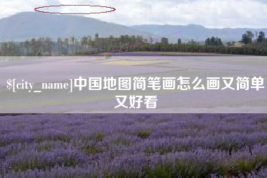 无为中国地图简笔画怎么画又简单又好看