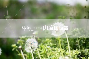 无为九宫图位置
