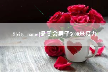 无为冬奥会男子5000米接力