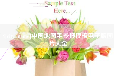 无为中国地图手抄报模板电子版图片大全