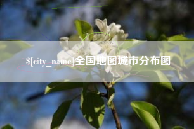 无为全国地图城市分布图