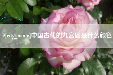 无为中国古代的九宫图是什么颜色
