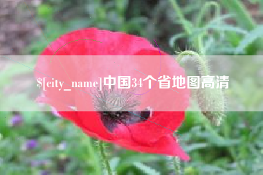 无为中国34个省地图高清