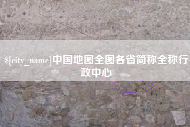 无为中国地图全图各省简称全称行政中心