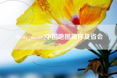 无为中国地图简称及省会