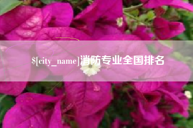 无为消防专业全国排名