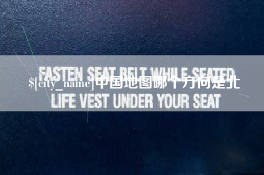 无为中国地图哪个方向是北