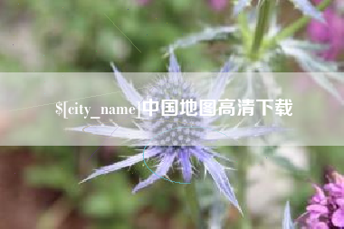 无为中国地图高清下载
