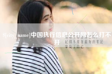 无为中国执行信息公开网怎么打不开