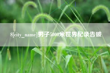 无为男子5000米世界纪录告破