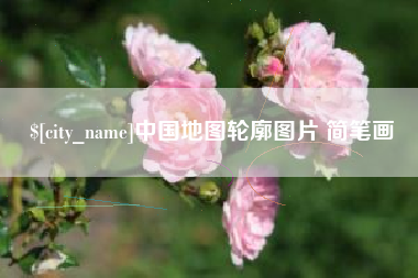无为中国地图轮廓图片 简笔画