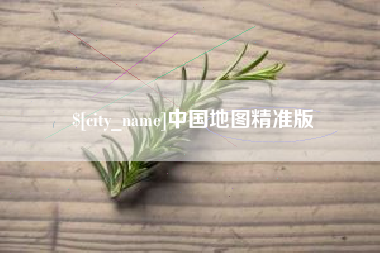 无为中国地图精准版