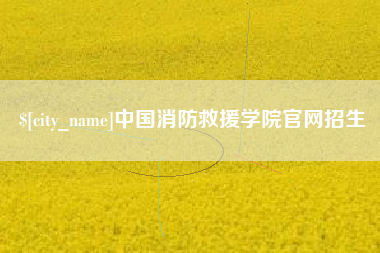 无为中国消防救援学院官网招生