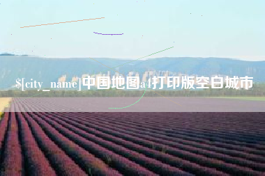 无为中国地图a4打印版空白城市