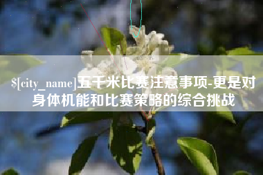 无为五千米比赛注意事项-更是对身体机能和比赛策略的综合挑战