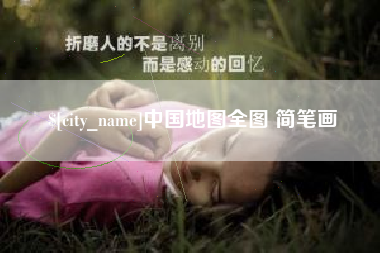 无为中国地图全图 简笔画