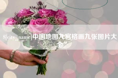 无为中国地图九宫格画九张图片大全