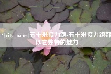 无为五十米接力跑-五十米接力跑都以它独特的魅力