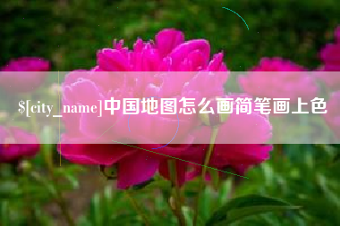 无为中国地图怎么画简笔画上色