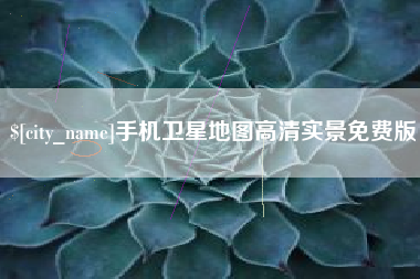 无为手机卫星地图高清实景免费版