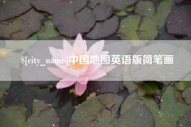 无为中国地图英语版简笔画