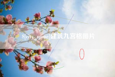 无为建筑九宫格图片