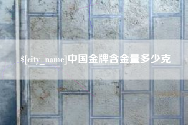 无为中国金牌含金量多少克