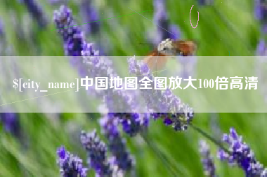 无为中国地图全图放大100倍高清