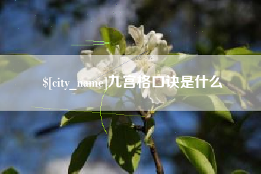 无为九宫格口诀是什么