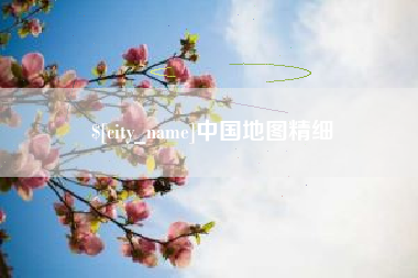 无为中国地图精细
