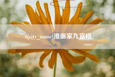 无为漫画家九宫格