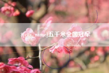 无为五千米全国冠军