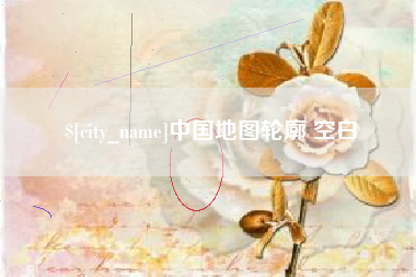 无为中国地图轮廓 空白