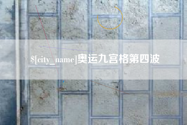 无为奥运九宫格第四波