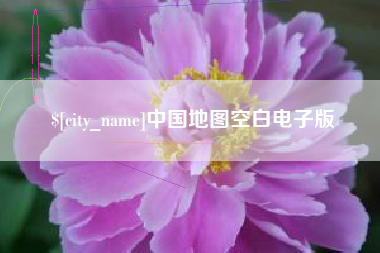 无为中国地图空白电子版