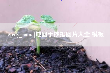 无为地图手抄报图片大全 模板