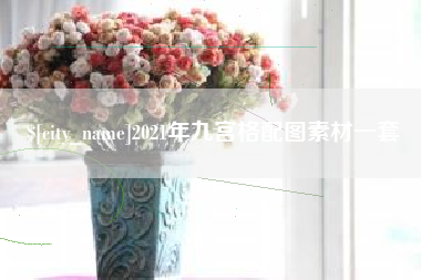 无为2021年九宫格配图素材一套
