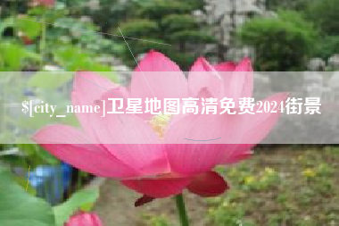 无为卫星地图高清免费2024街景