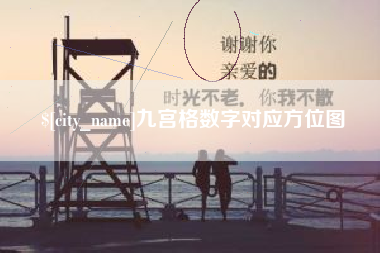 无为九宫格数字对应方位图