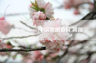 无为中国地图省份 简图